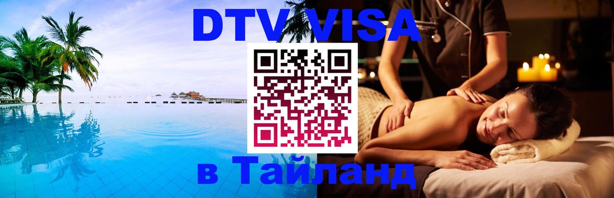 DTV Виза в Тайланд для россиян 